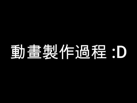 动画制作过程
#动画制作 #自制动画