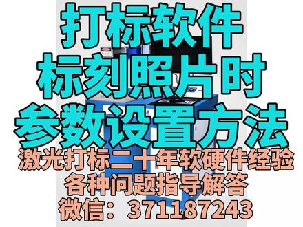 激光打标机打标软件EZCAD标刻照片时参数设置方法. #激光刻字 #激光指导 #打标教学 #激光打标 #打标应用