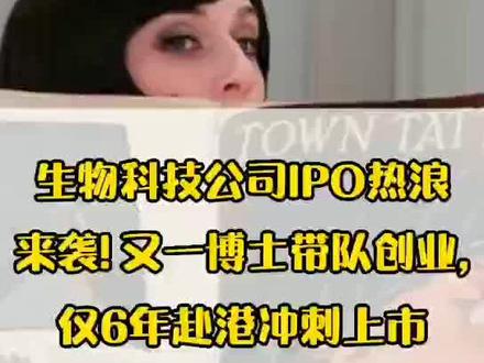 生物科技公司IPO热浪来袭!又一博士带队创业,仅6年赴港冲刺上市