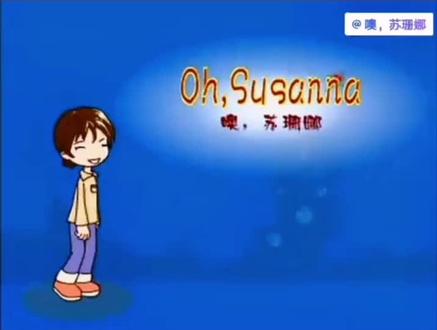 蜜雪冰城主题曲原曲《Oh! Susanna/哦,苏珊娜!》#经典英文老歌分享 #看动画学英语 #英文儿歌启蒙