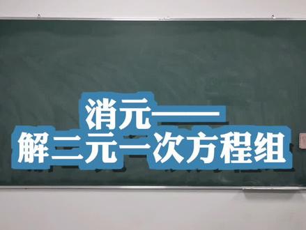 中学数学完整试讲示范:《消元——解二元一次方程组》#教师资格证 #干货 #老师