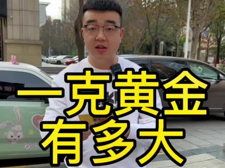 一克黄金有多大?区别是不是有点大了#宝鸡 #黄金 #上门回收 #现场实拍 #诚信经营 @DOU+小助手