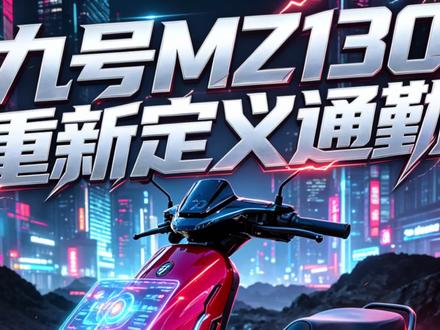 九号mz1 30测评来啦! mz1 30实测!九号首款新国标宗师大包车!一款重新定义通勤的车!#九号电动 #新国标宗师大包车 #九号Mz1 #九号创作者 #九号开放日