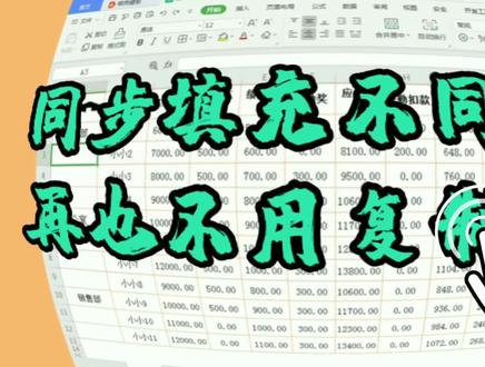 同步填充不同数据内容,Excel快速填充,繁杂重复工作1分钟搞定