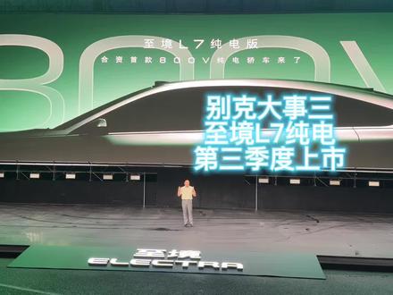 别克大事三 #真实生活分享计划
别克至境L7纯电版,首款合资品牌800V架构!
#别克 #别克至境L7 #新车 #至境之夜