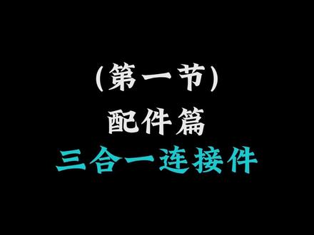 家具安装入门#技术分享