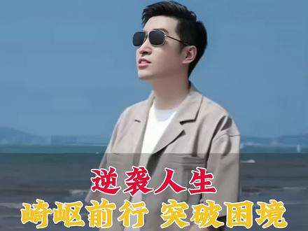 突破困境 逆袭人生 #周文强 #励志 #成长思维