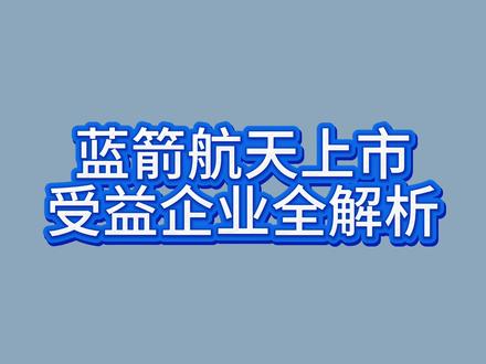 蓝箭航天#蓝箭航天#商业航天#知识科普 #蓝箭航天