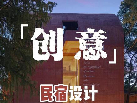 建筑设计|只要创意够好,万物皆可变废为宝 #民宿 #民宿设计 #民宿装修 #自建房 #宅基地建房