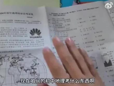 据澎湃新闻报道,近日有家长发视频称,其儿子参加的常州市初中地理结业会考试卷出现多个涉及华为的题目,还印上企业商标。常州市教育局工作人员表示已接到相关反映,正调查。
视频显示这是一份常州市 2024 年初中地理结业会考试卷,试卷第一页不但印上了华为商标的明显标志,而且整页试卷有大量关于华为的内容。
从内容上看,试卷第一页有华为公司简介、华为“跨国合作”介绍、华为在世界范围内建立的部分研究所及研究基地等内容。
在试卷第二页选择中,有两道题是关于华为的,分别是关于华为总部所在地深圳市的经纬度、华为日本研究所地址的。
试卷第三页,专门介绍了华为在“汽车领域”的成就,隆重推出华为问界 M9 这款汽车。要求考生们根据对华为汽车领域图文的介绍,回答 18~24 题。
试卷第四页卷首,介绍了华为在“手机领域”的技术,还要求考生们根据该知识点回答 25~28 题。
试卷第四页卷中,又专门介绍了华为在“传统领域”的知识,要求考生们根据华为在“传统领域”的知识介绍,回答 29~30 题试卷考题。
试卷第四页卷中,又专门介绍了华为在“传统领域”的知识,要求考生们根据华为在“传统领域”的知识介绍,回答 29~30 题试卷考题。
试卷第四页卷末尾,又是一道关于华为的判断题。
试卷第五页卷末,又用了大量的篇幅介绍了孟晚舟从加拿大温哥华回国时的路线,及发表感言内容。#华为 #常州教育局#华为上试卷 #初中地理 #高考 #教育
