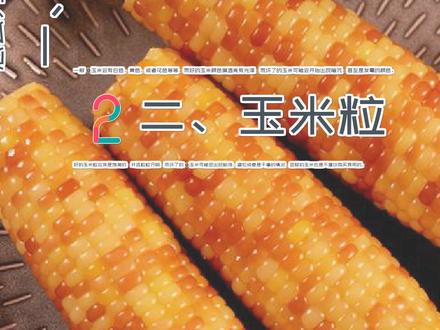 玉米煮熟后发黑能吃吗? #吃出健康 #知识 #知识创作人 #知识分享 #知识合伙人 #知识科普