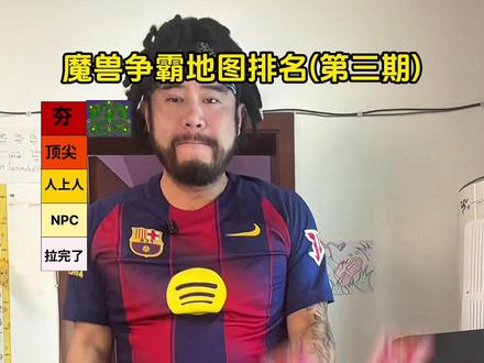 魔兽争霸地图排名第三期,夯爆了! #魔兽争霸3 #从夯到拉 #夯爆了 #拉完了 #胖铜须