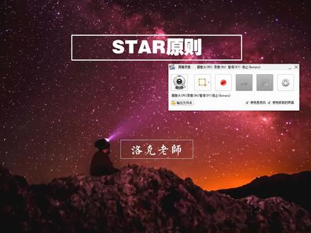 洛克老师的企业培训微课堂:10分钟搞定Star原则 #知识创作人
