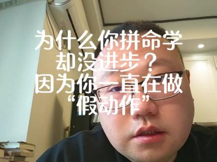 为什么你拼命学却没进步?因为你一直在做“假动作”