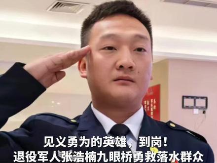 见义勇为的英雄,到岗!退役军人张浩楠九眼桥勇救落水群众,获医院特招聘书,将任办公室干事 #权威解读 #退役军人 #暖新闻 #成都暖新闻