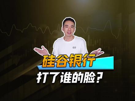 美国硅谷银行明明可以抢,为啥还要给中国富豪全额赔付呢? #硅谷银行 #破产
