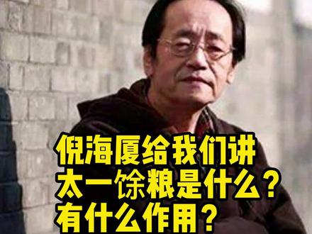 太一馀粮是什么?有什么作用?#倪海厦#倪海厦老师讲中医#中医#中医传承