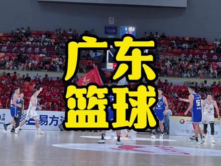 粤BA打了这么多场,有哪些城市是可以锁定八强的呢? #广东篮球 #粤BA #篮球比赛 #篮球 #广东队