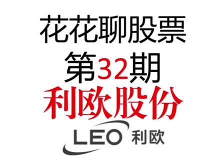 第32期|利欧股份(002131):跨界巨头的业绩反转与潜在隐忧#利欧股份#AI应用#GEO#AIGC#真实生活分享计划