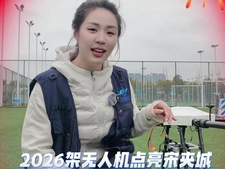 火树银花合,星桥铁锁开,2026 架无人机腾空而起,以夜空为幕,以科技为笔,在古城扬州的上空勾勒出一幅跨越千年的光影画卷。
#无人机编队表演 #无人机灯光秀 #无人机 #扬州 #宋夹城