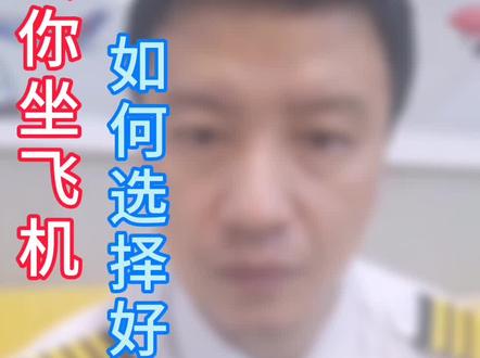 坐飞机,如何选择一个好的座位,让你心情舒畅#航空科普 #飞友 @抖音小助手