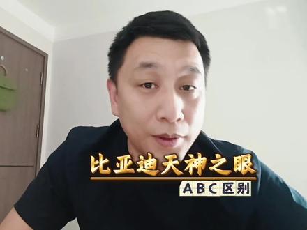 一条视频告诉你,比亚迪天神之眼ABC的区别!#比亚迪