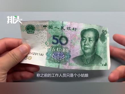 男子拿50元发霉纸币去银行兑换,工作人员拒绝:我辨别不了真假