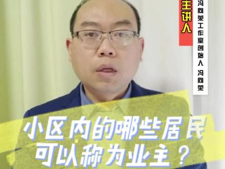 小区内的哪些居民可以称为业主?#法律常识 #物业 #业主委员会 #业委会