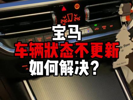 宝马车辆状态有时不更新,看不到车辆信息并且定位不准确,出现BUG等问题!跟着步骤来操作,一并解决!
#宝马 #用车小知识 #bmw #bmw功能使用大全 #宝马用车小知识