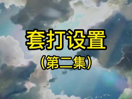 套打设置第二集#金蝶云星空 #套打 #金蝶软件