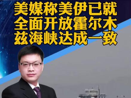 #美伊就开放霍尔木兹海峡达成一致 美媒:美伊已就全面开放霍尔木兹海峡达成一致(新华社)#攀谈天下 #抖音热评