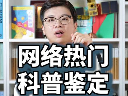 以后看到什么迷惑的视频,欢迎at我,都给你整明白!#知识先锋计划 #在抖音学习 #抖音学习课代表 #寒假充电计划