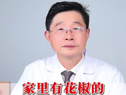 家里有花椒的注意了,它可有大用处!#中医 #养生 #医学科普 #健康科普 #涨知识