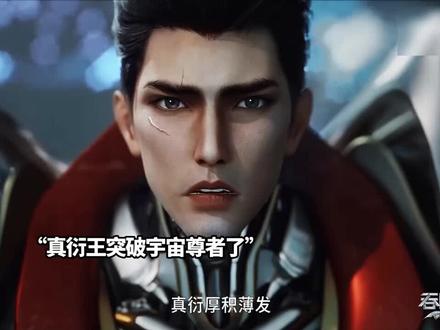 真衍王突破宇宙尊者了 #优酷影视推广计划