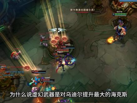 为什么说虚幻武器让乌迪尔质变#英雄联盟#符文大乱斗