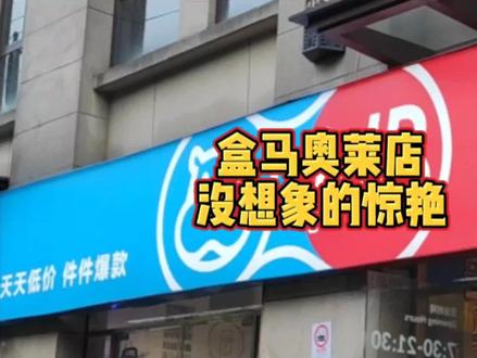 盒马奥莱店和盒马会员店的东西还是不一样的,盒马奥莱更像一个小区附近的超市,也没有看到X店下放来的尾货#咖咖子 #盒马 #盒马鲜生 #我的探店日记