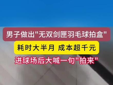 男子DIY“无双剑匣羽毛球拍盒”