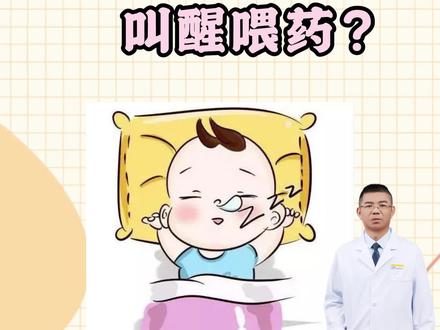 宝宝发烧睡着了,需不需要叫醒他喂药?#宝宝发烧 #儿童发烧