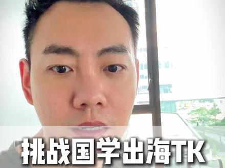 TK国学出海太香了#TK #国学文化