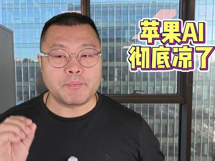 苹果AI,在国内彻底凉了? #苹果 #AI #大模型 #IOS 虽然 iOS 26 测试版已经发布了一段时间,但直到近期苹果才在中国官网正式发布 iOS 26 系统介绍页面。从苹果中国官网的 iOS 26 功能介绍页面来看,苹果已经去除了本该有的「苹果智能」介绍板块,大批量删除了相应功能。在之前原本的英文 iOS 26 介绍页面中,苹果有大量的区域用来介绍 iOS 26 的各项苹果 AI 功能,但在最近推出的中文页面中,这些页面已经消失不见。而也是因为中国大陆地区被删除了大量 AI 等功能,导致 iOS 26 的中文介绍页面显得异常的短,长度只有英文页面的一半。