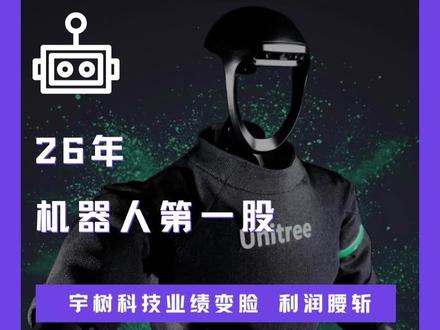 宇树科技营收增速骤降,净利腰斩过半,钱去哪了?#宇树科技 #机器人 #IPO#机器人第一股