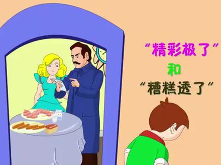 五年上册20 精彩极了和糟糕透了-朗读