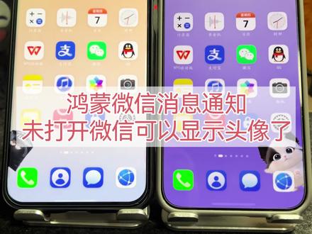 #鸿蒙系统 #鸿蒙微信 未打开微信消息通知终于显示头像了#我的鸿蒙体验 #鸿蒙越用越香 #华为手机