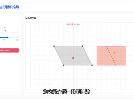 数学公开课利器来啦!这款平行四边形面积割补法互动课件超绝。左侧设宽高、倾斜角,右侧图形实时变,还能拖顶点调尺寸。点显示裁切辅助线,裁切线出现可移动。拖三角形拼右边变矩形,底乘高原理秒懂。两图形还能对比,抽象变直观。存 U 盘不联网能用,快点赞关注~#平行四边形面积 #割补法求平行四边形面积 #数学公开课课件