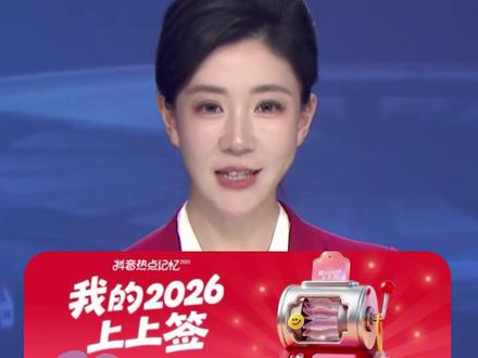 羡慕了!抖音网友可免费抽取2026上上签,仅需一键操作,快和朋友一起抽取专属“上上签”#2026上上签 #抖音热点记忆2025