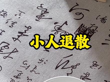 #小人退散 #小妙招大作用 #小妙招解决大问题 #小妙招每日更新 #小妙招大作用实用生活小技巧