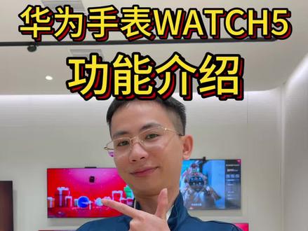 华为手表WATCH 5功能介绍#一般人不告诉他 #华为 #华为手表 #华为WATCH5 #智能手表