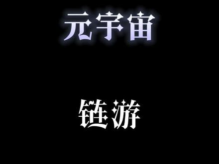 #元宇宙链游 一分钟了解 有兴趣si