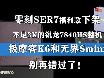 零刻SER7福利款下架后 还有2款不足3000元的锐龙7840HS整机! #迷你主机 #零刻SER7