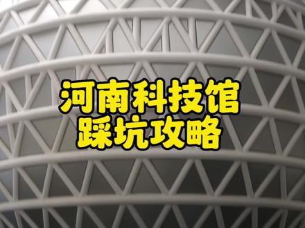 第一次去河南省科技馆,一定要注意这几点坑、否则肯定后悔! #一定要看到最后 #郑州吃喝玩乐 #攻略 #带娃